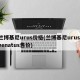 兰博基尼urus价格(兰博基尼urus venatus售价)