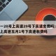 五一28号上高速29号下高速免费吗/29号上高速五月1号下高速收费吗