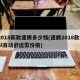 2018新款速腾多少钱(速腾2018款16l自动舒适型价格)