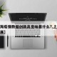 【上海疫情数据创新高意味着什么?,上海疫情发展】