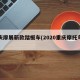 重庆摩展新款踏板车(2020重庆摩托车展)