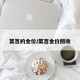 菜百的金价/菜百金价回收