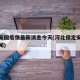 保定安国疫情最新消息今天(河北保定安国今日新闻)