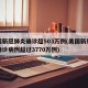 美国新冠肺炎确诊超503万例(美国新冠肺炎确诊病例超过3770万例)