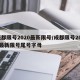 成都限号2020最新限号/成都限号2020最新限号尾号字母