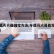 【车载灭火器固定方法,车载灭火器固定方法视频】