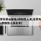 【北京石景山新增2例阳性人员,北京石景山新增2例阳性人员名单】