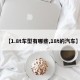 【1.8t车型有哪些,18t的汽车】