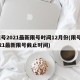 限号2021最新限号时间12月份(限号2021最新限号截止时间)