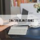 【拆门方法,拆门流程】