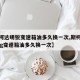 【斯柯达明锐变速箱油多久换一次,斯柯达明锐dsg变速箱油多久换一次】