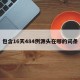 包含16天484例源头在哪的词条
