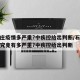 石家庄疫情多严重?中疾控给出判断/石家庄疫情究竟有多严重?中疾控给出判断