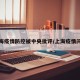 上海疫情防控被中央批评/上海疫情问责