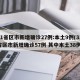 31省区市新增确诊27例:本土9例(31省区市新增确诊57例 其中本土38例)