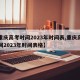 【重庆高考时间2023年时间表,重庆高考时间2023年时间表格】