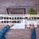 【辽宁新增本土无症状52例,辽宁新增1例本土无症状行动轨迹】