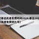 【春运高速免费时间2024,春运2021年高速免费到几号】