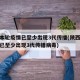 陕西本轮疫情已至少出现3代传播(陕西本轮疫情已至少出现3代传播病毒)