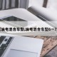 【油电混合车型,油电混合车型6一7座】