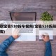 新款宝骏510拆车视频(宝骏510拆前脸步骤)