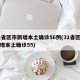 31省区市新增本土确诊56例(31省区市新增本土确诊55)