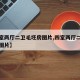 【四室两厅二卫毛坯房图片,四室两厅二卫毛坯房图片】
