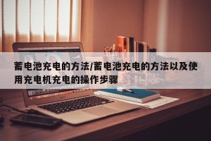 蓄电池充电的方法/蓄电池充电的方法以及使用充电机充电的操作步骤