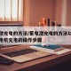 蓄电池充电的方法/蓄电池充电的方法以及使用充电机充电的操作步骤