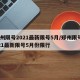 郑州限号2021最新限号5月/郑州限号2021最新限号5月份限行