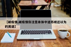 【破疫情,破疫情你注意身体中途苏坡还以为的英语】