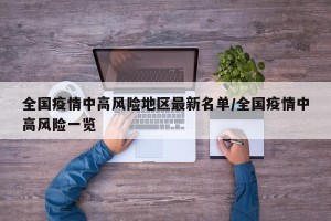 全国疫情中高风险地区最新名单/全国疫情中高风险一览
