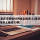31省区市新增50例本土确诊(31省区市新增本土确诊55例)