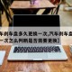 【汽车刹车盘多久更换一次,汽车刹车盘多久更换一次怎么判断是否需要更换】