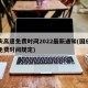 国庆高速免费时间2022最新通知(国庆高速免费时间规定)