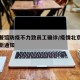 北京餐馆防疫不力致员工确诊/疫情北京餐饮业最新通知