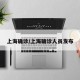 上海确诊/上海确诊人员发布