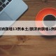 额济纳旗增13例本土/额济纳旗增1例确诊