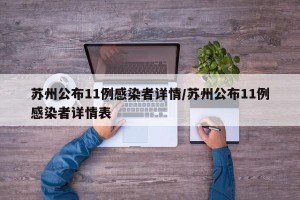 苏州公布11例感染者详情/苏州公布11例感染者详情表