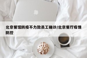 北京餐馆防疫不力致员工确诊/北京餐厅疫情防控