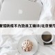 北京餐馆防疫不力致员工确诊/北京餐厅疫情防控