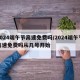 2024端午节高速免费吗/2024端午节高速免费吗从几号开始