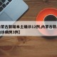 【内蒙古新增本土确诊12例,内蒙古新增本土确诊病例3例】