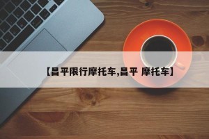 【昌平限行摩托车,昌平 摩托车】