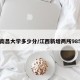 南昌大学多少分/江西新增两所985