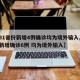 【31省份新增4例确诊均为境外输入,31省新增确诊6例 均为境外输入】