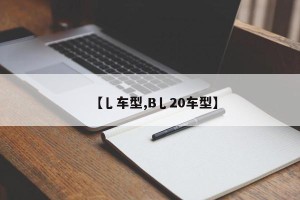 【乚车型,B乚20车型】