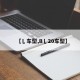 【乚车型,B乚20车型】