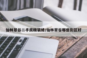 仙林翠谷二手房精装修/仙林翠谷哪些街区好