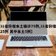 【31省份增本土确诊75例,31省份增确诊25例 其中本土5例】